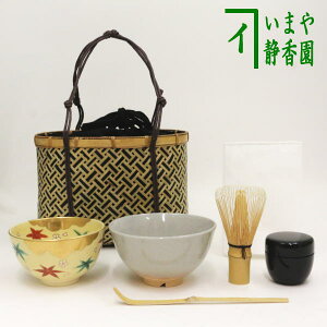 【茶器/茶道具セット　野立籠（野点籠）/野立セット（野点セット）】　四つ目手提籠6点セット　（抹茶茶碗・替茶碗・なつめ[内蓋]・茶杓・茶筅・茶巾）