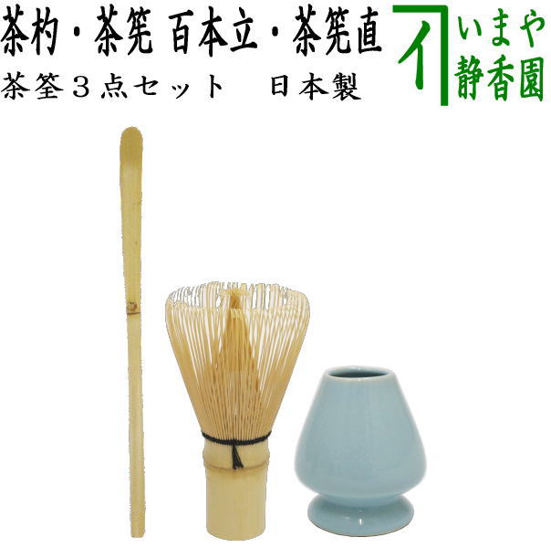 竹不足です。ご迷惑をおかけします 配送宅配便（メール便不可） セット内容・茶筅　百本立　国産　奈良高山製品 　作者は下記のどちらかの物をお送りいたします。 　翠華園　谷村弥三郎作（谷村彌三郎作） 　（通産大臣指定伝統工芸師） 　竹栄堂　久保栄吉作 　（通産大臣指定伝統工芸師） ・茶杓　白竹 ・くせ直しプレゼント 　　700・700（野目谷5885・7440） 【コンビニ受取対応商品】竹不足です。ご迷惑をおかけします ※うまく抹茶が立たない（混ざらない）はこんな風になっていませんか？ ・茶筅がしぼんでしまっている。 ・茶筅の本数が少ない。 必ず使った後にくせ直しに差して置くといつまでも買ったときの状態を保ちます。 また、百本立てを使うことで、茶筅を振る回数が少なくてもうまく立ちます。 そこで今回は百本立にクセ直しをセットに致しました。 【奈良高山の茶筅】 ・茶道の始視：奈良称名寺の村田珠光が、茶の葉を粉にして飲む茶の湯を考えだしたとき、これに使う茶筌の考案を高山城主の二男入道宗砌に依頼して出来あがったのが 今の「高山茶筌」です。 ・高山は奈良県生駒市の最北端に位置し、茶筌発祥の地として、現在も伝統を継承しています。 【茶筅の国産製と海外製の違い】 ・国産は国内産の淡竹（はちく）を使用し、竹を冬期間に刈り取り、1年以上寝かせて、乾燥させて製品化します。 海外製の物は、乾燥させていないため、防腐剤、防カビ剤などが使用されていることがあります。 ・製造方法にも違いがあります。 味削り（茶筅の穂先を薄く削っていく工程）を国産の茶筅は、職人が一本ずつ、小刀でそぐように薄くしていきますが、海外では、味削りをやすりで行います。 やすりで削るほうが、簡単で早くできますが、穂先の表面に細かい傷が残るため、穂先が折れやすくなります。 ----------------------------- 使用前 　穂先の三分の一をぬるま湯に、5～10分程度浸してから、毎回同じ事を繰り返しご使用いたします。 　乾いたまま使用いたしますと穂先が折れるなどの原因となります。 使用後 　茶筅直しに差して、形を整えた状態で保存してください。 　茶筅の穂先が乾燥され、水切れがよくなりまた、茶筅がしぼむのを防いでくれるので、抹茶がたてやすくなります。