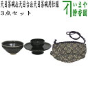 【茶器/茶道具 抹茶茶碗】 天目茶碗 油滴天目 塗覆輪付 中村与平作&天目台 利休形 呂色真塗り&天目茶碗用仕服 利休梅 3点セット