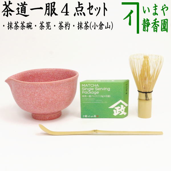 【茶器/茶道具セット/一服セット】　ご休憩に一服4点セット　（片口抹茶茶碗・茶筅・茶杓・抹茶　小倉山）　包装代無料【楽ギフ_包装選択】【楽ギフ_のし】【楽ギフ_のし宛書】