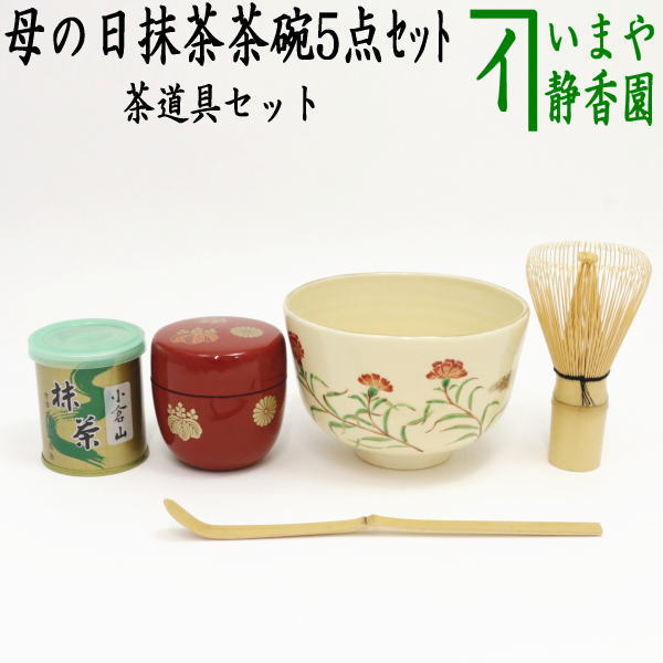 茶器 【茶器/茶道具セット　母の日】　母の日抹茶茶碗5点セット　【楽ギフ_包装】【楽ギフ_のし】【楽ギフ_のし宛書】