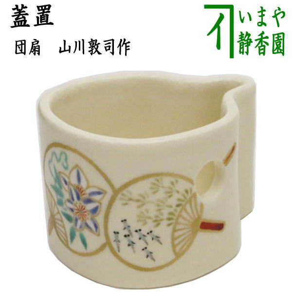 【茶器/茶道具　蓋置】　団扇　山川敦司作　（泉涌寺窯）