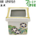【茶器/茶道具 蓋置】 井筒 朝顔 高野昭阿弥作 和楽庵