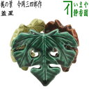 【茶器/茶道具 蓋置 七夕】 梶の葉(三つ梶) 今岡三四郎作