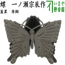 【茶器/茶道具 蓋置】 唐銅(唐金) 蝶 一ノ瀬宗辰作