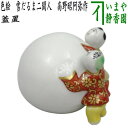 【茶器/茶道具 蓋置】 色絵 雪だるま二閑人(ボール型) 高野昭阿弥作(和楽庵)