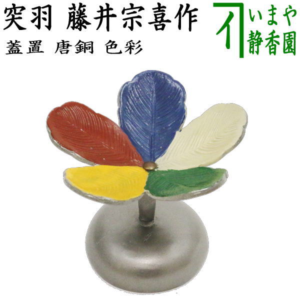 楽天市場】突羽 蓋置の通販 楽天市場】突羽 蓋置の通販