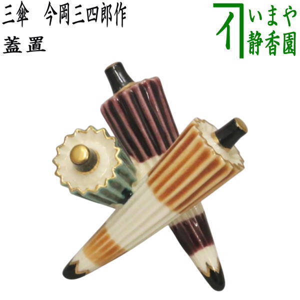 【茶器/茶道具 蓋置】 三傘 今岡三四郎作