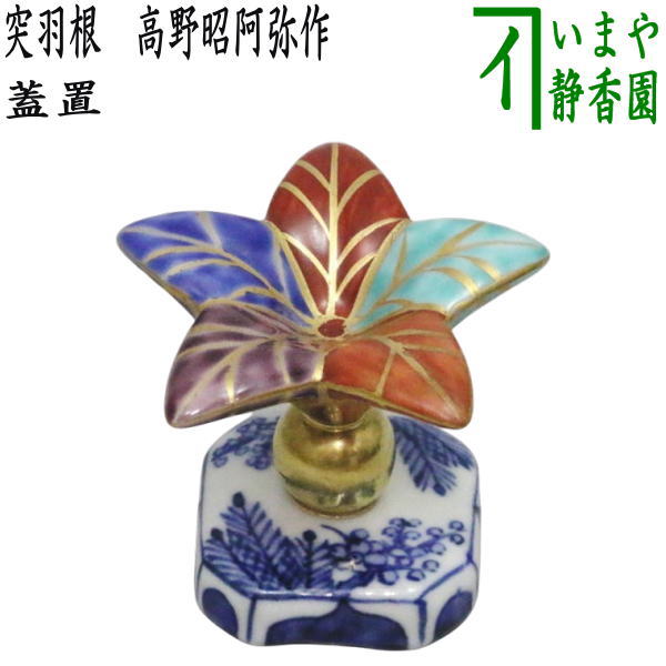 楽天市場】茶道具 高野昭阿弥 蓋置の通販 楽天市場】茶道具 高野昭阿弥 蓋置の通販