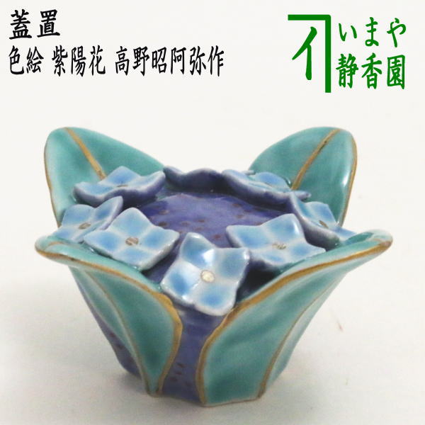 楽天市場】茶道具 高野昭阿弥 蓋置の通販 楽天市場】茶道具 高野昭阿弥 蓋置の通販