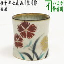 【茶器/茶道具 蓋置】 撫子 半七風 山川敦司作(泉涌寺窯)