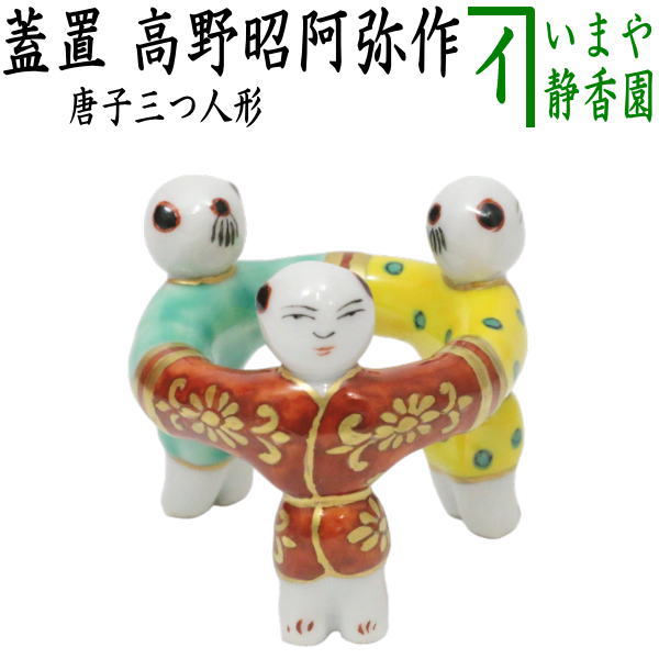 楽天市場】蓋置 三人形の通販 楽天市場】蓋置 三人形の通販