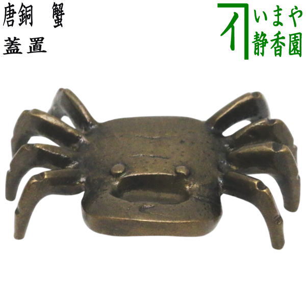【茶器/茶道具　蓋置】　唐銅（唐金）　蟹