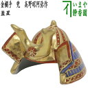 【茶器/茶道具 蓋置 端午の節句】 金襴手 兜 高野昭阿弥作