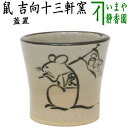 【茶器/茶道具 蓋置 干支「子」】 干支蓋置 鼠 吉向十三軒窯