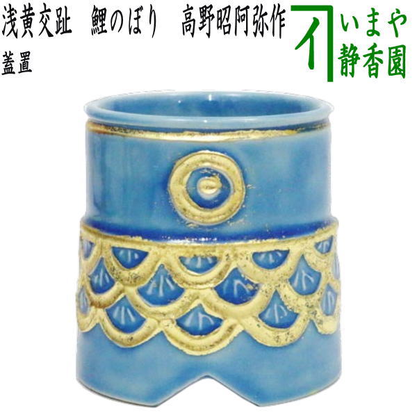 楽天市場】茶道具 高野昭阿弥 蓋置の通販 楽天市場】茶道具 高野昭阿弥 蓋置の通販