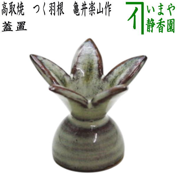 蓋置 衝羽根 楽天市場】突羽 蓋置の通販