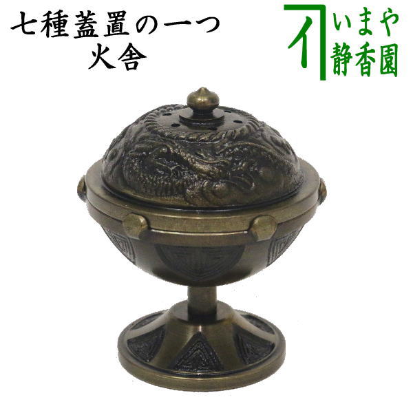 【茶器/茶道具　蓋置】　唐銅（唐金）　火舎蓋置（ほや）　約190g