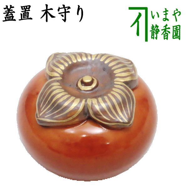 【茶器/茶道具　蓋置　会記押さえ（会記押え）】　木守り（柿・かき）　高野昭阿弥作　和楽庵のサムネイル