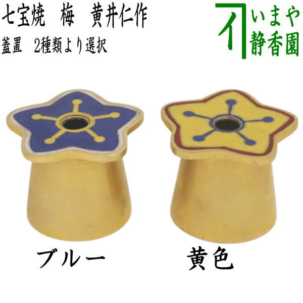 Rakuten - 【茶器/茶道具　蓋置】　七宝焼き　梅　ブルー又は黄色　黄井仁作　2種類より選択