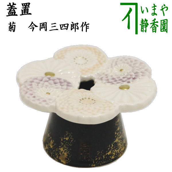 茶道具 蓋置（ふたおき） 蓋置 団扇（祇園祭絵） 今岡 三四郎