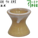 【茶器/茶道具 蓋置】 萩焼き 千切 泥華窯