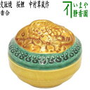 【茶器/茶道具 香合】 交趾焼き 桜鯉 中村翠嵐作