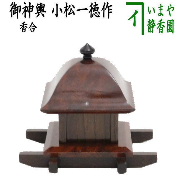 Rakuten - 【茶器/茶道具　香合】　御神輿　小松一徳作