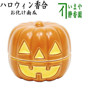 【茶器/茶道具　香合】　ハロウィン　お化け南瓜（お化けカボチャ）　西尾瑞豊作