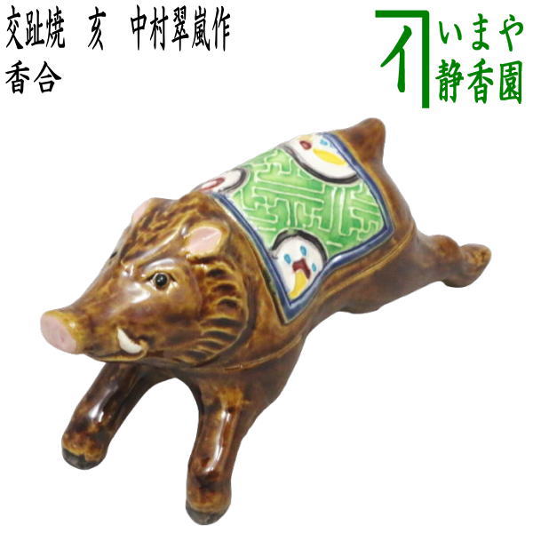 Rakuten - 【茶器/茶道具　香合　干支「亥」】　干支香合　交趾焼き　亥　中村翠嵐作　（走る亥）　【干支「亥」　御題「光」】