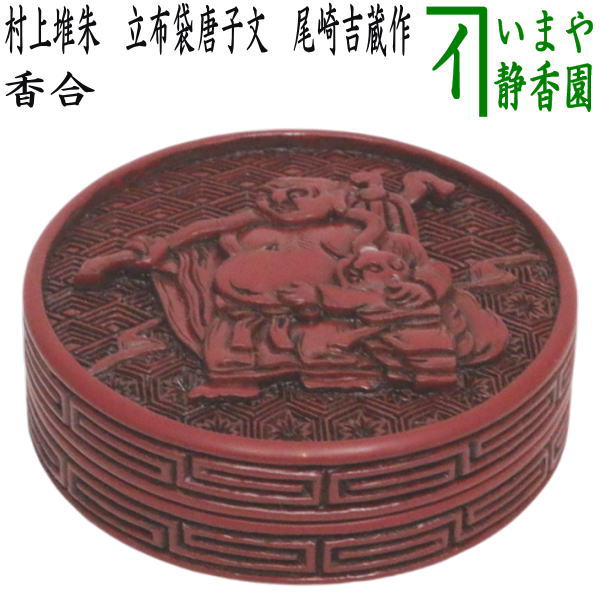 楽天市場】香合 堆朱の通販 楽天市場】香合 堆朱の通販