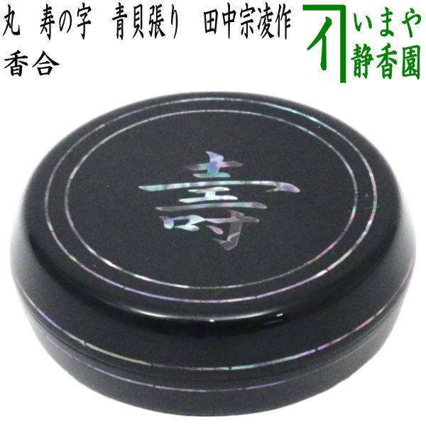 楽天市場】香合 青貝の通販 楽天市場】香合 青貝の通販