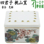 【茶器/茶道具　香合】　色絵　四君子　桃山窯