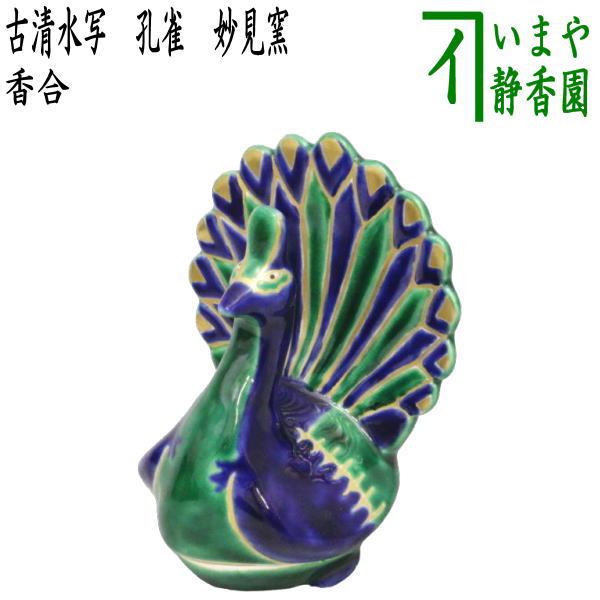 Rakuten - 【茶器/茶道具　香合】　古清水写し　孔雀　妙見窯
