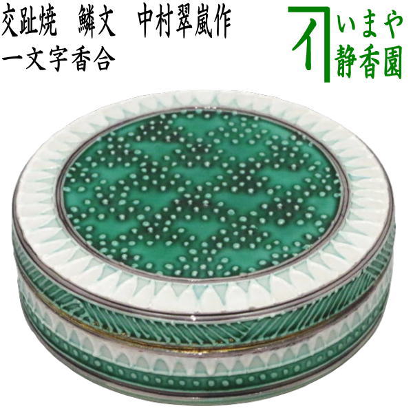 楽天市場】交趾焼 香合の通販 楽天市場】交趾焼 香合の通販