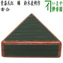 【茶器/茶道具 香合】 青漆爪紅 鱗 鈴木表朔作