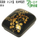 【茶器/茶道具 香合】 琳派香合 萩蒔絵 かぶせ蓋 坂田峰春作