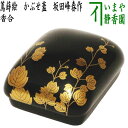 【茶器/茶道具 香合】 琳派香合 蔦蒔絵 かぶせ蓋 坂田峰春作