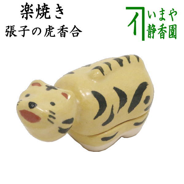 （張子の虎【茶器/茶道具 香合 御題「寅」】 干支香合 楽焼き 張り子の虎 吉村楽入窯 （干支寅 御題友）