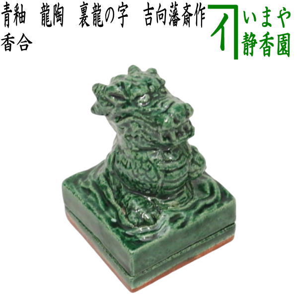 【茶器/茶道具　香合】　青釉　龍陶　裏龍の字　7代　吉向藩斎作（はんさい）（松月窯）