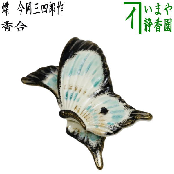 茶器/茶道具 香合 干支「寅」】 干支香合 寅 今岡三四郎作 茶器/茶道具 香合 干支「寅」】 干支香合 寅 今岡三四郎作