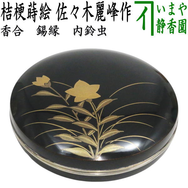 サイズ約径7.5×高2.2cm 作者佐々木麗峰作 箱木箱 　　（限申目/江・29370） 【コンビニ受取対応商品】【佐々木麗峰】 　福井県福井市在住 1968年昭和43年　棗・香合の蒔絵師として修業 　漆芸協会賞・日芸展入賞
