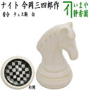 【茶道具/茶器 香合】 チェス駒 白 ナイト 今岡三四郎作