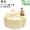【茶器/茶道具 香合 クリスマス】 サンタの贈り物 山川敦司作(泉涌寺窯)