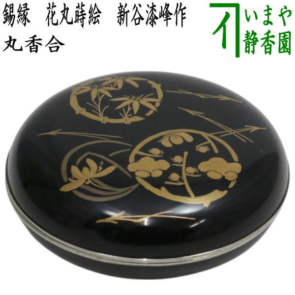 Rakuten - 【茶器/茶道具　香合】　丸香合　錫縁　花丸蒔絵　新谷漆峰作