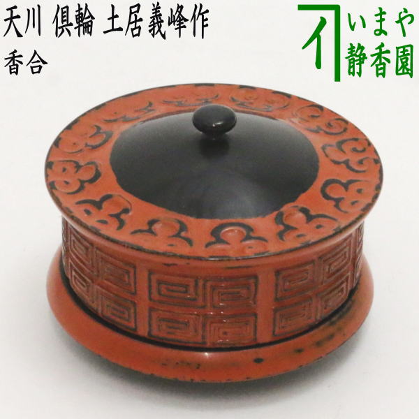 Rakuten - 【茶器/茶道具　香合】　天川香合　倶輪（ぐり）　土居義峰作