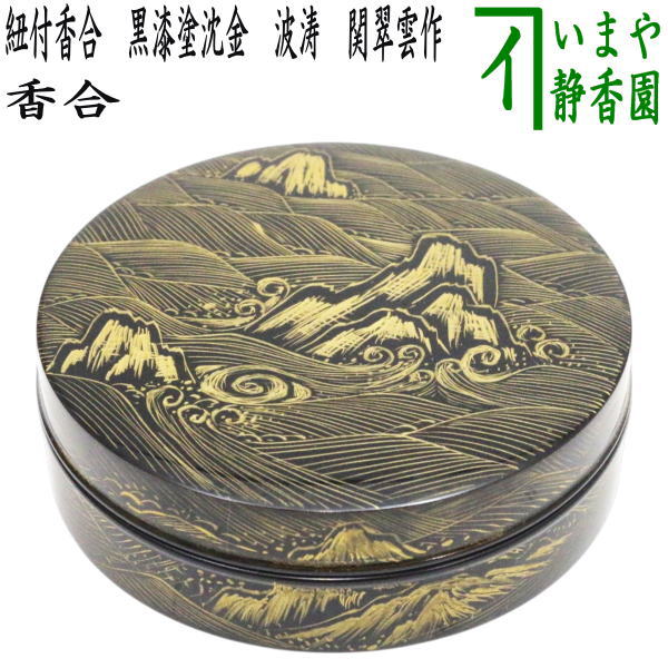 黒檀香合 笛香合 星山作 木製 香合 楽天市場】香合 中林星山の通販