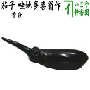 【茶器/茶道具 香合】 茄子 畦地多喜翁作