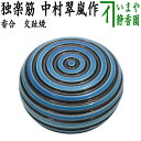 【茶器/茶道具 香合】 交趾焼き 独楽筋 中村翠嵐作