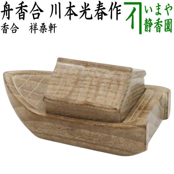 楽天市場】舟 香合の通販